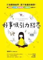 好事吸引力結界